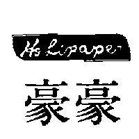 豪豪及圖 HO LIPAPER
