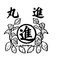丸進及圖