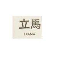 立馬牌 LEAMA