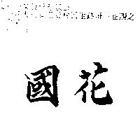 國花