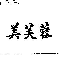 美芙蓉