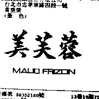美芙蓉 MAUD FRIZON