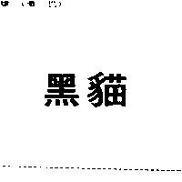 黑猫