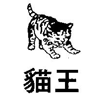 貓王及圖
