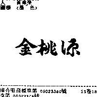 金桃源