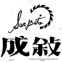 成敘及圖 Sunbrite