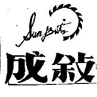 成敘及圖 Sunbrite