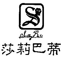 莎莉巴蒂及圖 SALLY BATI