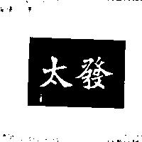 太發