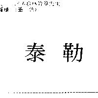 泰勒