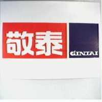 敬泰 GINTAI