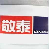 敬泰 GINTAI