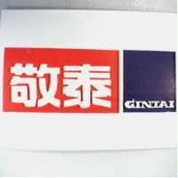 敬泰及圖 GINTAI