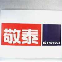 敬泰 GIN TAI