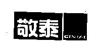 敬泰 GIN TAI