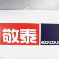 敬泰 GINTAI