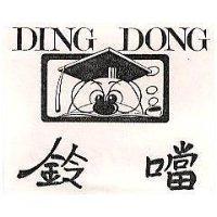 鈴噹 DING DONG