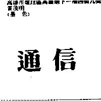 通信