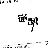通訊