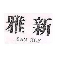 雅新 SAN KOY