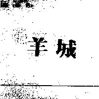 羊城