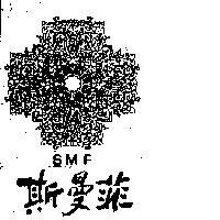 斯曼菲及圖 SMF