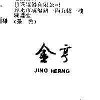 金亨 JING HERNG