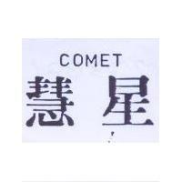 慧星 COMET