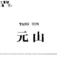 元山 YANG SUN