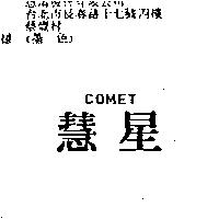 慧星 COMET