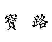 寶路