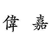 偉嘉