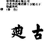 古迪