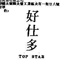 好仕多 TOP STAR