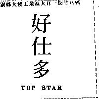 好仕多 TOP STAR