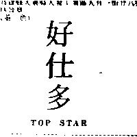 好仕多 TOP STAR
