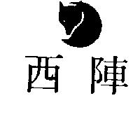 西陣及圖