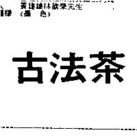 古法茶