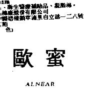 歐蜜 ALNEAR
