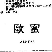 歐蜜 ALNEAR
