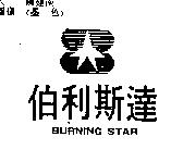 伯利斯達及圖 BURNING STAR