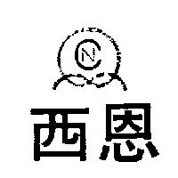 西恩及圖