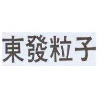 東發粒子