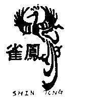 鳳雀及圖 SHIN TONG