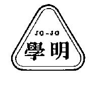 學明及圖 JO-JO