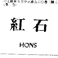 紅石 HONS