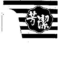 芳潔及圖〔一〕
