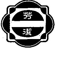 芳潔及圖