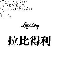 拉比得利 Lapidary