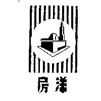 洋房及圖